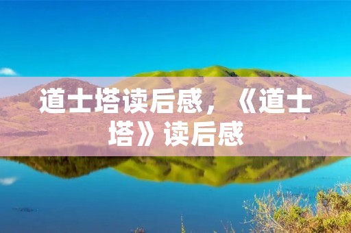 道士塔读后感,《道士塔》读后感 道士塔读后感,《道士塔》读后感