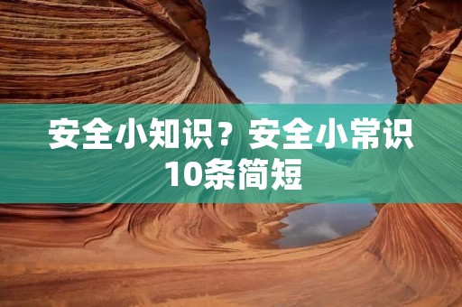 安全小知识？安全小常识10条简短