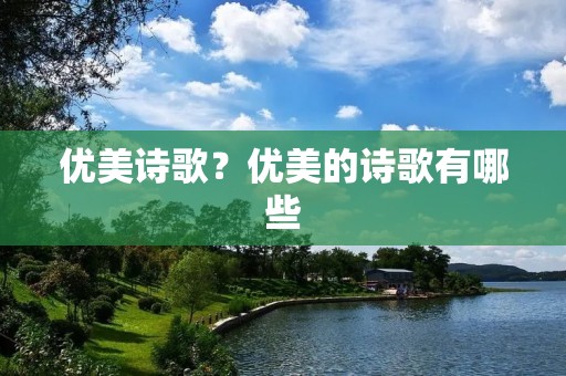 优美诗歌？优美的诗歌有哪些