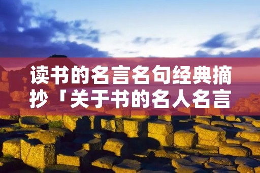 读书的名言名句经典摘抄「关于书的名人名言有哪些」 读书的名言名句经典摘抄「关于书的名人名言有哪些」