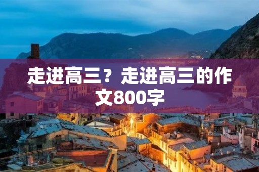 走进高三？走进高三的作文800字
