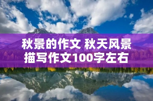 秋景的作文 秋天风景描写作文100字左右