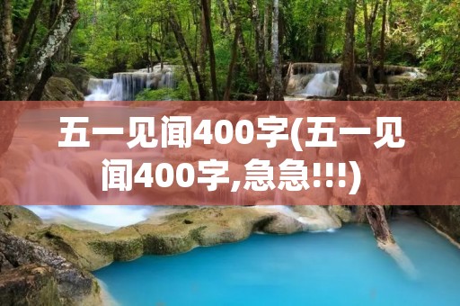 五一见闻400字(五一见闻400字,急急!!!)