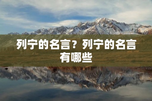 列宁的名言?列宁的名言有哪些