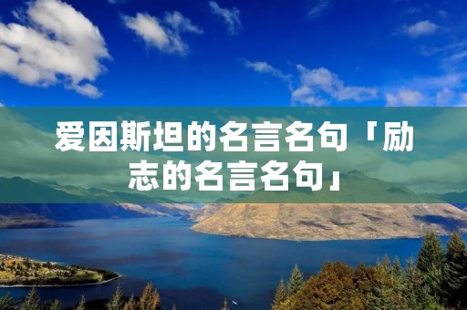爱因斯坦的名言名句「励志的名言名句」