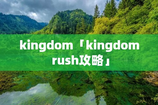 kingdom「kingdom rush攻略」