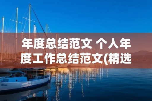 年度总结范文 个人年度工作总结范文(精选5篇)