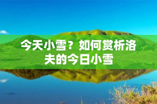今天小雪?如何赏析洛夫的今日小雪