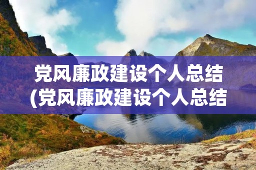 党风廉政建设个人总结(党风廉政建设个人总结：2019党风廉洁建设心得体会)