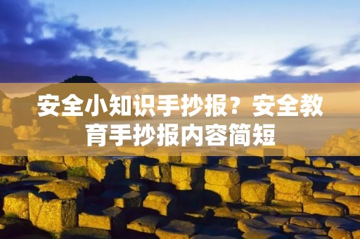 安全小知识手抄报?安全教育手抄报内容简短