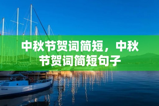 中秋节贺词简短,中秋节贺词简短句子