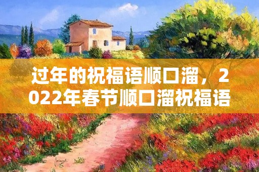 过年的祝福语顺口溜，2022年春节顺口溜祝福语押韵