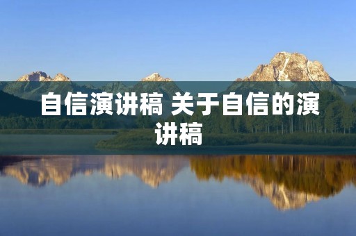自信演讲稿 关于自信的演讲稿