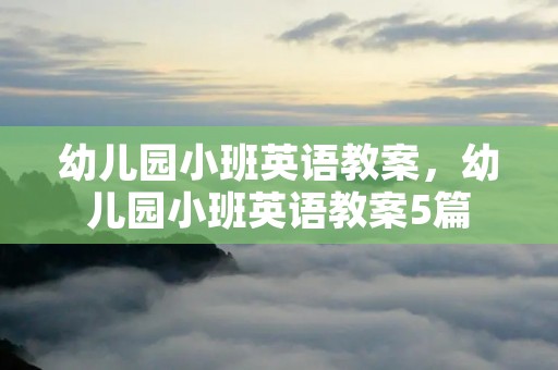 幼儿园小班英语教案,幼儿园小班英语教案5篇