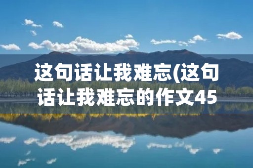 这句话让我难忘(这句话让我难忘的作文450字)