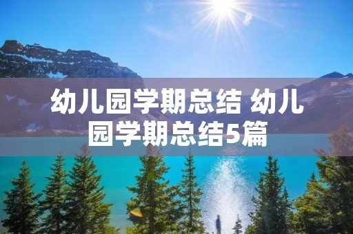 幼儿园学期总结 幼儿园学期总结5篇