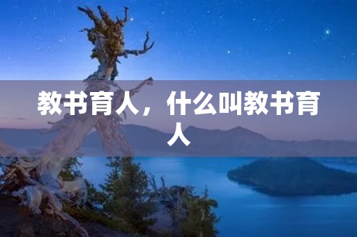 教书育人，什么叫教书育人