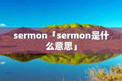 sermon「sermon是什么意思」