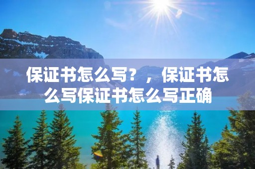 保证书怎么写？，保证书怎么写保证书怎么写正确