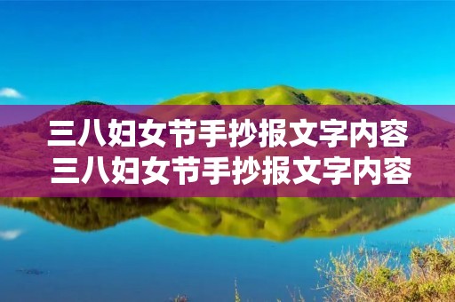 三八妇女节手抄报文字内容 三八妇女节手抄报文字内容怎么写 三八妇女节手抄报文字内容 三八妇女节手抄报文字内容怎么写