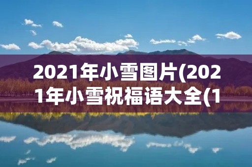 2021年小雪图片(2021年小雪祝福语大全(10篇))