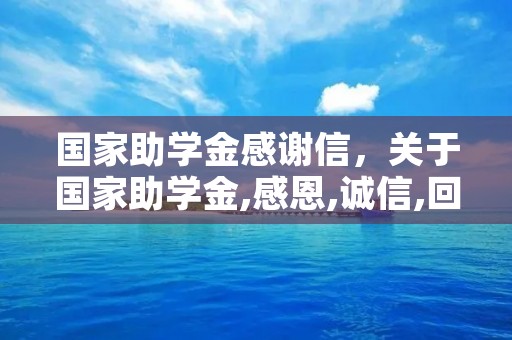 国家助学金感谢信,关于国家助学金,感恩,诚信,回报的征文怎么写 国家助学金感谢信,关于国家助学金,感恩,诚信,回报的征文怎么写