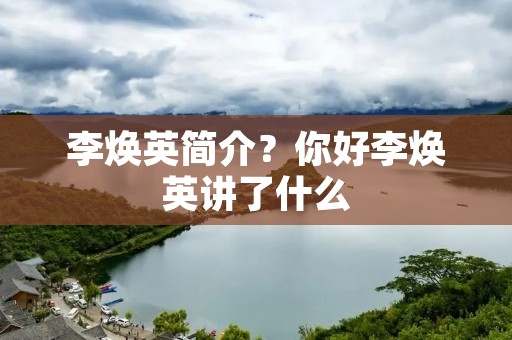 李焕英简介？你好李焕英讲了什么