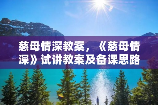 慈母情深教案,《慈母情深》试讲教案及备课思路