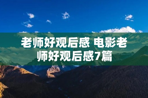 老师好观后感 电影老师好观后感7篇