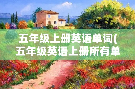 五年级上册英语单词(五年级英语上册所有单词)