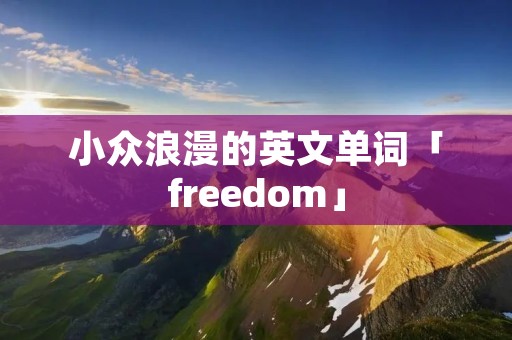 小众浪漫的英文单词「freedom」