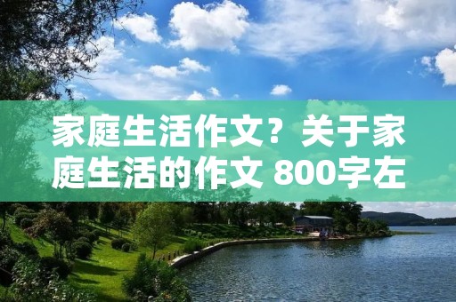 家庭生活作文？关于家庭生活的作文 800字左右