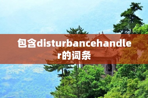 包含disturbancehandler的词条