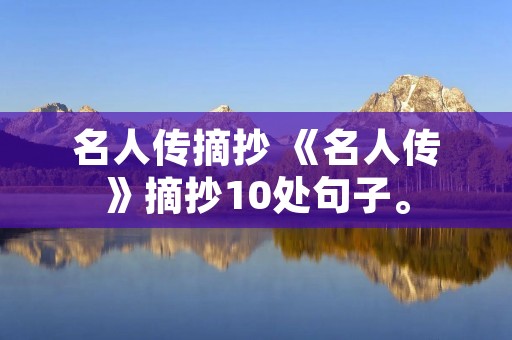 名人传摘抄 《名人传》摘抄10处句子。