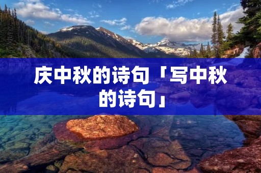 庆中秋的诗句「写中秋的诗句」