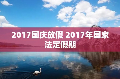 2017国庆放假 2017年国家法定假期