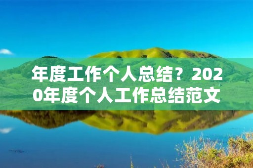 年度工作个人总结？2020年度个人工作总结范文