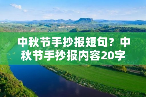 中秋节手抄报短句?中秋节手抄报内容20字简短 中秋节手抄报短句?中秋节手抄报内容20字简短