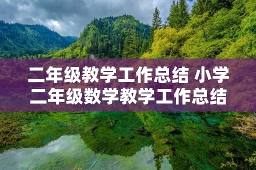 二年级教学工作总结 小学二年级数学教学工作总结3篇