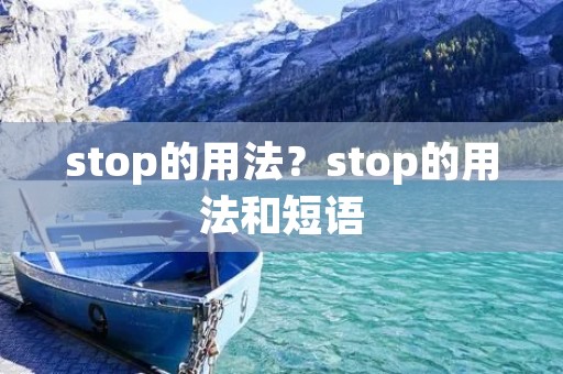 stop的用法?stop的用法和短语 stop的用法?stop的用法和短语
