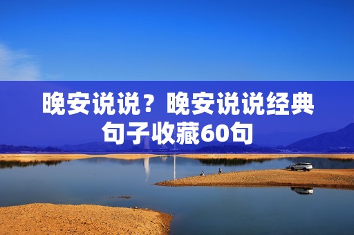 晚安说说?晚安说说经典句子收藏60句