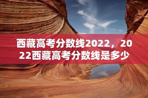 **高考分数线2022,2022**高考分数线是多少 **高考分数线2022,2022**高考分数线是多少