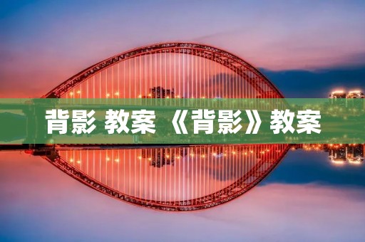 背影 教案 《背影》教案