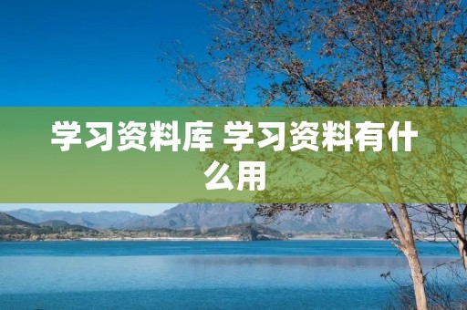 学习资料库 学习资料有什么用