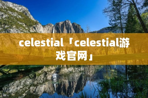 celestial「celestial游戏官网」