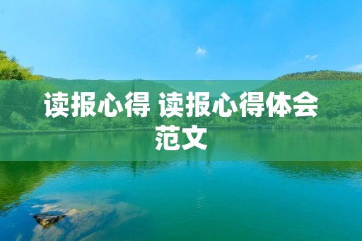 读报心得 读报心得体会范文