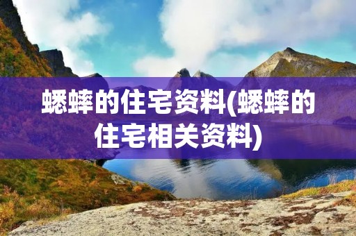 蟋蟀的住宅资料(蟋蟀的住宅相关资料)