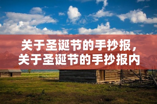 关于圣诞节的手抄报,关于圣诞节的手抄报内容 关于圣诞节的手抄报,关于圣诞节的手抄报内容