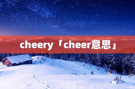 cheery「cheer意思」