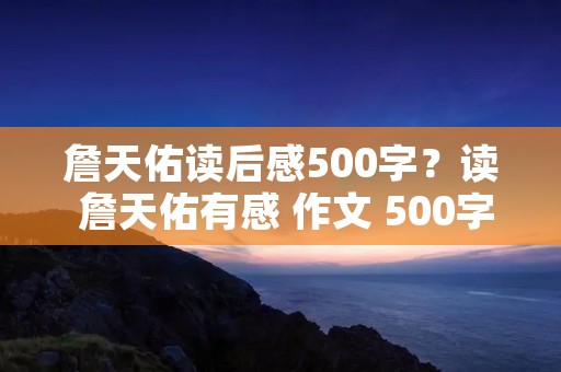 詹天佑读后感500字?读 詹天佑有感 作文 500字 急急急急!!! 詹天佑读后感500字?读 詹天佑有感 作文 500字 急急急急!!!